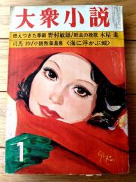 【大衆小説（昭和４４年１２月号）】村松駿吉・中田耕治・山村正夫・夏目千代・高梨勝弘・刑部忠和・池沢伸介・仁科啓輔等