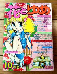 【花とゆめ（昭和４９年１０月号）】こやのかずこ・山岸涼子・美内すずえ・巴里夫・山田ミネコ・神坂智子・水野英子・立原あゆみ等