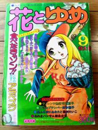 【花とゆめ（昭和４９年９月・創刊５号）】竹宮恵子・こやのかずこ・山岸涼子・美内すずえ・巴里夫・山田ミネコ・神坂智子・湯村たいこ等