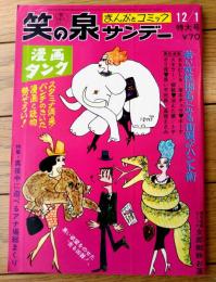 【笑の泉サンデー（昭和４１年１２月１日号）】針すなお・宮本チュウ・林家木久蔵・柳勉・滝谷節雄・トチボリ茂等