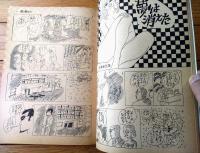【笑の泉サンデー（昭和４１年１２月１日号）】針すなお・宮本チュウ・林家木久蔵・柳勉・滝谷節雄・トチボリ茂等