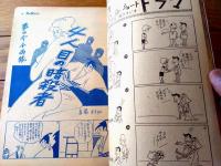 【笑の泉サンデー（昭和４１年１１月１７日号）】鮎沢まこと・中川かず・宮本チュウ・林家木久蔵・柳勉・久保よし彦等
