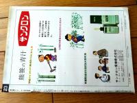 【笑の泉サンデー（昭和４１年１１月３日号）】田中八朗・中川かず・宮本チュウ・林家木久蔵・金子泰三・トチボリ茂等
