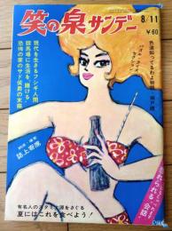 【笑の泉サンデー（昭和４１年８月１１日号）】久保よしひこ・伊達圭次・白石平二郎・富山義博・木本圭介・カトウイッペイ等