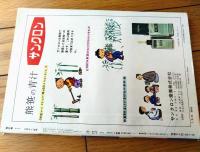 【笑の泉サンデー（昭和４１年８月１１日号）】久保よしひこ・伊達圭次・白石平二郎・富山義博・木本圭介・カトウイッペイ等