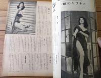 【別冊笑の泉 軽風流大人の絵本（昭和３４年９月号）】八島一夫・加東八郎・安岡アキラ・坂口たけし・吉崎ツギ夫等