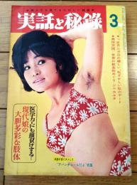 【実話と秘録（昭和４１年３月号）】ノンフィクション特集「世界の謎・これが秘境だ！・ああ軍靴の跡・スポーツ残酷物語」等
