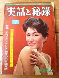 【実話と秘録（昭和３９年７月号）】「連続殺人事件の勧誘状だった背徳遊戯の罠」「夫が憎い！渇きのよるに反発した人妻の苦い報酬」等
