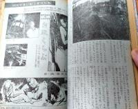 【実話と秘録（昭和３９年７月号）】「連続殺人事件の勧誘状だった背徳遊戯の罠」「夫が憎い！渇きのよるに反発した人妻の苦い報酬」等