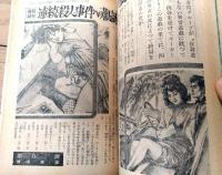 【実話と秘録（昭和３９年７月号）】「連続殺人事件の勧誘状だった背徳遊戯の罠」「夫が憎い！渇きのよるに反発した人妻の苦い報酬」等