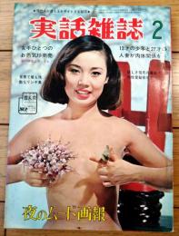 【実話雑誌（昭和４４年２月号）】「ピンキー女優の脱ぎ初めコンクール」「快楽と苦痛にのたうつ！世界で最も残酷な刑罰」等