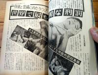 【実話雑誌（昭和４４年２月号）】「ピンキー女優の脱ぎ初めコンクール」「快楽と苦痛にのたうつ！世界で最も残酷な刑罰」等