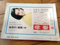 【実話雑誌（昭和４３年１２月号）】「ピンク映画 夜のヒット・アルバム」「かわら版三面記事・昔むかしの桃色奇談」等
