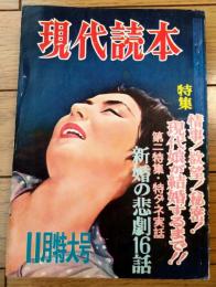【現代読本（昭和３４年１１月号）】特集「情事！欲望！秘密！現代娘が結婚するまで！！」・「特ダネ・新婚の悲劇１６話」等