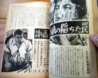 【現代読本（昭和３４年１１月号）】特集「情事！欲望！秘密！現代娘が結婚するまで！！」・「特ダネ・新婚の悲劇１６話」等