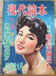 【現代読本（昭和３４年１０月号）】特集「変った夫婦のコト！？」・「特ダネ実話 女の欲望と結婚サギ師！！」等