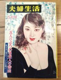 【夫婦生活（昭和３３年５月号）】特集「五人のよろめき夫人の告白」・「各国の人妻よろめきコンクール」・「医学漫筆毛ものがたり」等