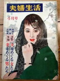 【夫婦生活（昭和３３年４月号）】特集「実話と実相・浮気の生態」「淡路恵子 男性三段跳び」「想い出の風俗博覧会/街のメロディ８０年」等