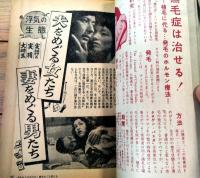【夫婦生活（昭和３３年４月号）】特集「実話と実相・浮気の生態」「淡路恵子 男性三段跳び」「想い出の風俗博覧会/街のメロディ８０年」等