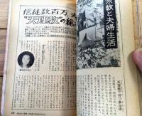 【夫婦生活（昭和３３年４月号）】特集「実話と実相・浮気の生態」「淡路恵子 男性三段跳び」「想い出の風俗博覧会/街のメロディ８０年」等