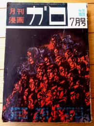 【月刊漫画ガロ（昭和４５年７月号）】「勝利者/いばら美喜」・「仰げば尊し/滝田ゆう」・「災難/つりたくにこ」等