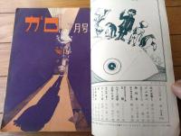 【月刊漫画ガロ（昭和４５年７月号）】「勝利者/いばら美喜」・「仰げば尊し/滝田ゆう」・「災難/つりたくにこ」等