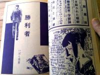 【月刊漫画ガロ（昭和４５年７月号）】「勝利者/いばら美喜」・「仰げば尊し/滝田ゆう」・「災難/つりたくにこ」等
