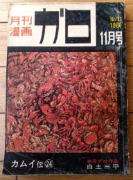 【月刊漫画ガロ（昭和４１年１１月号）】「足跡の怪・深夜のバス/水木しげる」・「カムイ伝/白土三平」等
