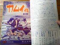 【月刊漫画ガロ（昭和４１年１１月号）】「足跡の怪・深夜のバス/水木しげる」・「カムイ伝/白土三平」等
