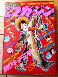 【週刊少年マガジン（昭和５１年５１号）】巻頭カラー特集「山口はるみ名画展ビューティフルガールズ（９ページ）」等
