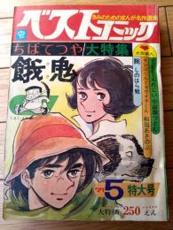 【ベストコミック（昭和４６年５月号）】「ちばてつや大特集/餓鬼」等