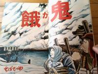 【ベストコミック（昭和４６年５月号）】「ちばてつや大特集/餓鬼」等