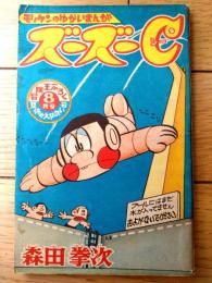 【モリケンのゆかいまんが ズーズーＣ（森田拳次）】「冒険王」昭和４１年８月号付録（全３６ページ）