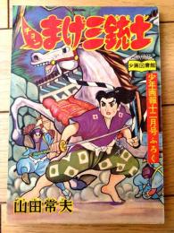 【時代まんが チョンまげ三銃士（山田常夫）】「少年画報」昭和３３年１２月号付録（全５２ページ）