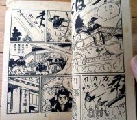 【時代まんが チョンまげ三銃士（山田常夫）】「少年画報」昭和３３年１２月号付録（全５２ページ）