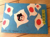 【時代まんが チョンまげ三銃士（山田常夫）】「少年画報」昭和３３年１２月号付録（全５２ページ）