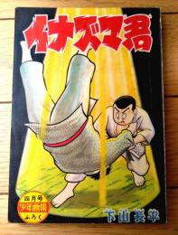 【柔道まんが イナズマ君（下山長平）】「少年画報」昭和３４年４月号付録（全５２ページ）