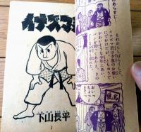 【柔道まんが イナズマ君（下山長平）】「少年画報」昭和３４年４月号付録（全５２ページ）