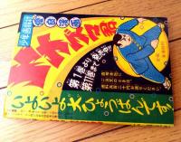 【柔道まんが イナズマ君（下山長平）】「少年画報」昭和３４年４月号付録（全５２ページ）