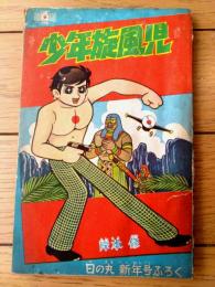 【冒険まんが 少年旋風児（岸本修）】「日の丸」昭和３６年１月号付録（全５２ページ）