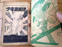 【冒険まんが 少年旋風児（岸本修）】「日の丸」昭和３６年１月号付録（全５２ページ）