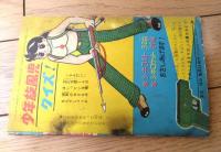 【冒険まんが 少年旋風児（岸本修）】「日の丸」昭和３６年１月号付録（全５２ページ）