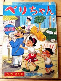 【ベリちゃん（にしな・さだお）】「小学五年生」昭和３４年８月号付録（全３６ページ）