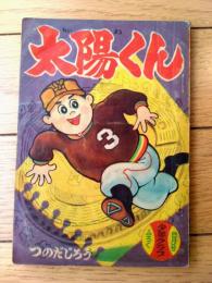 【太陽くん 第８回（つのだじろう）】「少年クラブ」昭和３４年４月号付録（全３６ページ）