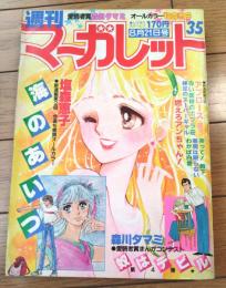 【週刊マーガレット（昭和５６年３５号）】愛読者賞・第４弾読切「奴はデビル（森川タマミ）」等