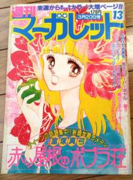 【週刊マーガレット（昭和５６年１３号）】読切「リンジ―危機一髪！（吉岡かずみ）」等