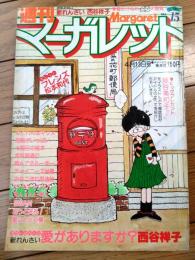 【週刊マーガレット（昭和５５年１５号）】巻頭カラー新連載「愛がありますか？（西谷祥子）」等