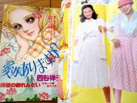 【週刊マーガレット（昭和５５年１５号）】巻頭カラー新連載「愛がありますか？（西谷祥子）」等