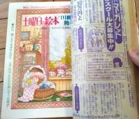 【週刊マーガレット（昭和５５年１５号）】巻頭カラー新連載「愛がありますか？（西谷祥子）」等