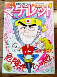 【週刊マーガレット（昭和５４年４１号）】読切「ひともんちゃくの秋（村田則子）」等